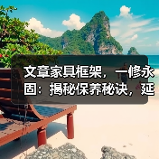 文章家具框架,一修永固:揭秘保养秘诀,延长使用寿命(图3) 文章家具框架,一修永固:揭秘保养秘诀,延长使用寿命(图3)