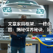 文章家具框架,一修永固:揭秘保养秘诀,延长使用寿命(图1) 文章家具框架,一修永固:揭秘保养秘诀,延长使用寿命(图1)