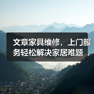 文章家具维修,上门服务轻松解决家居难题(图1) 文章家具维修,上门服务轻松解决家居难题(图1)