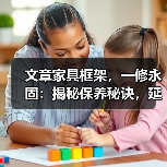 文章家具框架,一修永固:揭秘保养秘诀,延长使用寿命(图4) 文章家具框架,一修永固:揭秘保养秘诀,延长使用寿命(图4)