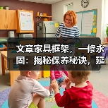 文章家具框架,一修永固:揭秘保养秘诀,延长使用寿命(图2) 文章家具框架,一修永固:揭秘保养秘诀,延长使用寿命(图2)