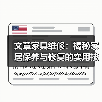 文章家具维修:揭秘家居保养与修复的实用技巧(图4) 文章家具维修:揭秘家居保养与修复的实用技巧(图4)