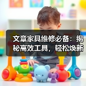 文章家具维修必备：揭秘高效工具，轻松焕新家居风采（图3）