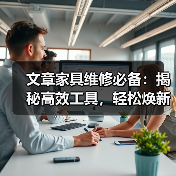 文章家具维修必备：揭秘高效工具，轻松焕新家居风采（图1）