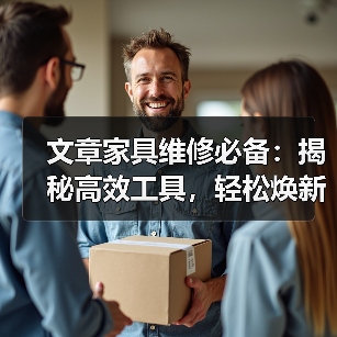 文章家具维修必备：揭秘高效工具，轻松焕新家居风采（图2）