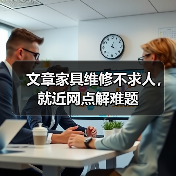 文章家具维修不求人，就近网点解难题（图4）
