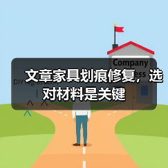 文章家具划痕修复,选对材料是关键(图3) 文章家具划痕修复,选对材料是关键(图3)