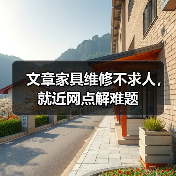 文章家具维修不求人，就近网点解难题（图1）