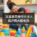 文章家具维修不求人，就近网点解难题（图3）