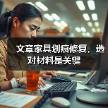 文章家具划痕修复,选对材料是关键(图4) 文章家具划痕修复,选对材料是关键(图4)