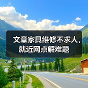 文章家具维修不求人，就近网点解难题（图2）