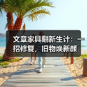 文章家具翻新生计：一招修复，旧物焕新颜（图2）