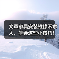 文章家具安装维修不求人,学会这些小技巧!(图2) 文章家具安装维修不求人,学会这些小技巧!(图2)