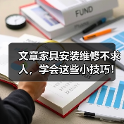 文章家具安装维修不求人,学会这些小技巧!(图3) 文章家具安装维修不求人,学会这些小技巧!(图3)