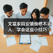 文章家具安装维修不求人,学会这些小技巧!(图4) 文章家具安装维修不求人,学会这些小技巧!(图4)