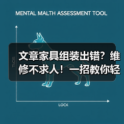 文章家具组装出错?维修不求人!一招教你轻松搞定!(图2) 文章家具组装出错?维修不求人!一招教你轻松搞定!(图2)