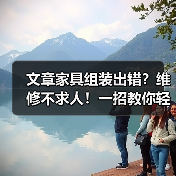 文章家具组装出错?维修不求人!一招教你轻松搞定!(图4) 文章家具组装出错?维修不求人!一招教你轻松搞定!(图4)