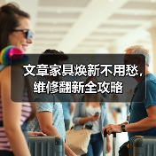 文章家具焕新不用愁,维修翻新全攻略(图4) 文章家具焕新不用愁,维修翻新全攻略(图4)