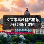 文章家具焕新不用愁,维修翻新全攻略(图2) 文章家具焕新不用愁,维修翻新全攻略(图2)