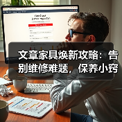 文章家具焕新攻略:告别维修难题,保养小窍门大公开(图1) 文章家具焕新攻略:告别维修难题,保养小窍门大公开(图1)