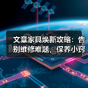 文章家具焕新攻略:告别维修难题,保养小窍门大公开(图3) 文章家具焕新攻略:告别维修难题,保养小窍门大公开(图3)