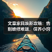 文章家具焕新攻略:告别维修难题,保养小窍门大公开(图2) 文章家具焕新攻略:告别维修难题,保养小窍门大公开(图2)