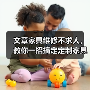 文章家具维修不求人,教你一招搞定定制家具小问题(图3) 文章家具维修不求人,教你一招搞定定制家具小问题(图3)