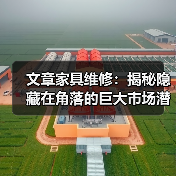 文章家具维修：揭秘隐藏在角落的巨大市场潜力（图3）