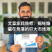 文章家具维修：揭秘隐藏在角落的巨大市场潜力（图1）