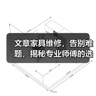 文章家具维修，告别难题，揭秘专业师傅的选择秘籍（图2）