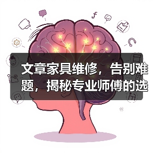 文章家具维修，告别难题，揭秘专业师傅的选择秘籍（图3）