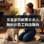 文章家具修理不求人,揭秘必备工具店指南(图1) 文章家具修理不求人,揭秘必备工具店指南(图1)