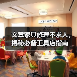 文章家具修理不求人,揭秘必备工具店指南(图4) 文章家具修理不求人,揭秘必备工具店指南(图4)