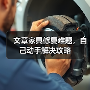 文章家具修复难题，自己动手解决攻略（图2）