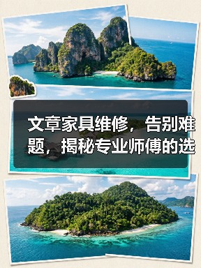 文章家具维修，告别难题，揭秘专业师傅的选择秘籍（图1）
