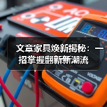文章家具焕新揭秘：一招掌握翻新新潮流（图3）