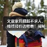文章家具翻新不求人，维修报价透明看！揭秘家居焕新秘密（图2）