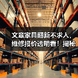 文章家具翻新不求人，维修报价透明看！揭秘家居焕新秘密（图1）