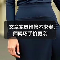 文章家具维修不求贵,师傅巧手价更亲(图2) 文章家具维修不求贵,师傅巧手价更亲(图2)