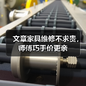 文章家具维修不求贵,师傅巧手价更亲(图1) 文章家具维修不求贵,师傅巧手价更亲(图1)