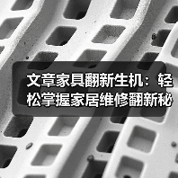 文章家具翻新生机：轻松掌握家居维修翻新秘诀（图2）