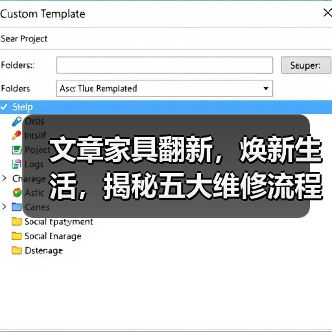 文章家具翻新，焕新生活，揭秘五大维修流程秘诀（图4）