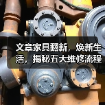 文章家具翻新，焕新生活，揭秘五大维修流程秘诀（图3）
