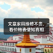 文章家具维修不贵，一看价格表便知真相（图4）