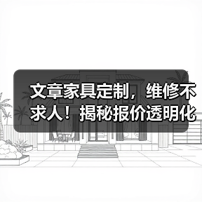 文章家具定制,维修不求人!揭秘报价透明化秘诀(图1) 文章家具定制,维修不求人!揭秘报价透明化秘诀(图1)