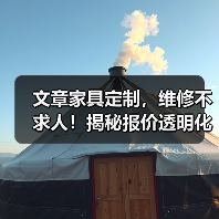 文章家具定制,维修不求人!揭秘报价透明化秘诀(图2) 文章家具定制,维修不求人!揭秘报价透明化秘诀(图2)
