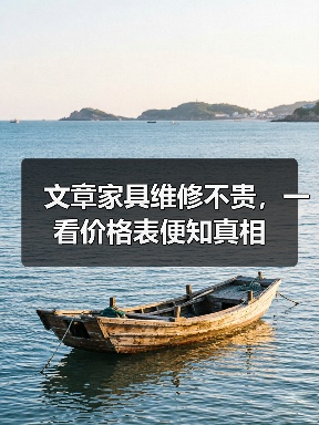 文章家具维修不贵，一看价格表便知真相（图3）