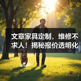 文章家具定制,维修不求人!揭秘报价透明化秘诀(图4) 文章家具定制,维修不求人!揭秘报价透明化秘诀(图4)