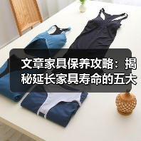 文章家具保养攻略：揭秘延长家具寿命的五大秘籍（图4）