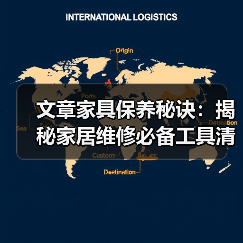 文章家具保养秘诀:揭秘家居维修必备工具清单(图4) 文章家具保养秘诀:揭秘家居维修必备工具清单(图4)